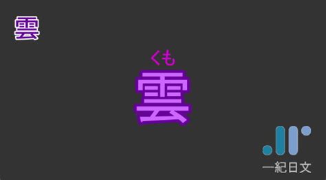 雲日文名字|雲